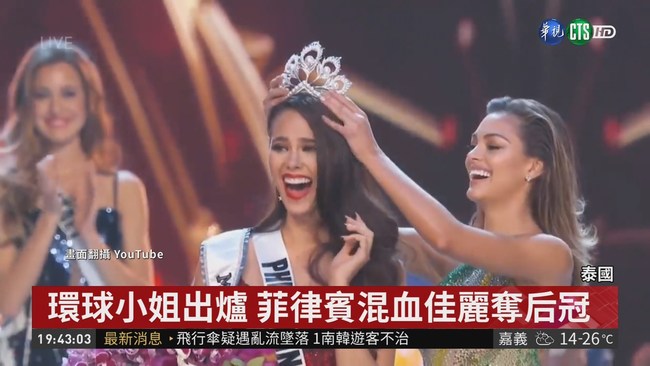 環球小姐出爐 24歲菲律賓佳麗奪后冠 | 華視新聞