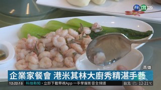 餐會企業家 韓國瑜喊辦米其林大賽