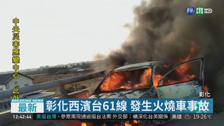 彰化西濱台61線 發生火燒車事故