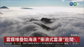 衝浪式雲瀑奇景 大崙山變"天空之島"