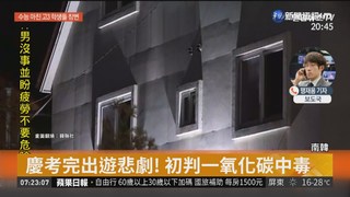 南韓高中生旅館集體昏迷 4死6昏迷