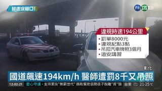 國道飆速194km/h 醫師遭罰8千又吊照