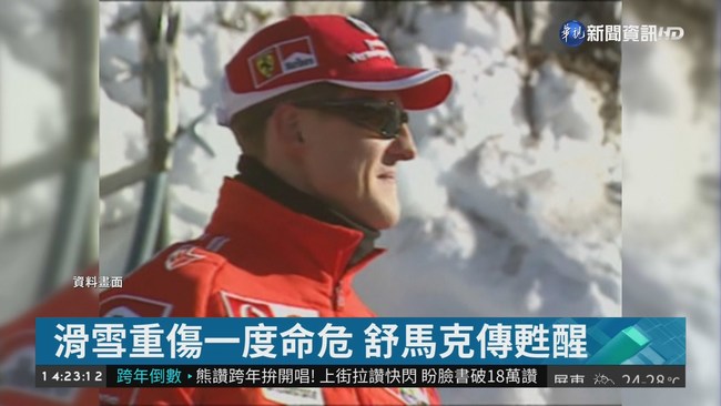 滑雪意外昏迷5年 車神舒馬克醒了! | 華視新聞