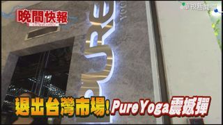 【晚間搶先報】Pure Yoga宣告歇業 5千會員憂權益
