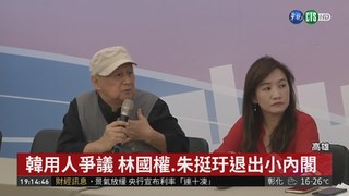 韓小內閣爭議 原海洋局長朱挺玗退出