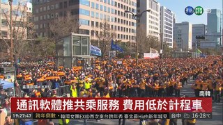 反共乘服務 南韓計程車司機街頭抗議