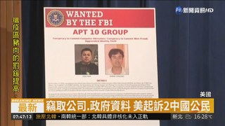 駭入政府機構 2中國公民遭美國通緝