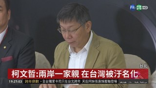 柯文哲:兩岸一家親 在台灣被汙名化