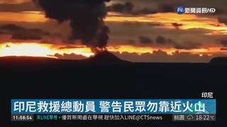 疑火山爆發掀海嘯 印尼43死584傷