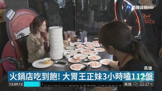 大胃王正妹超狂 短短3小時嗑112盤食物