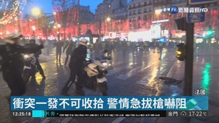 "黃背心"示威包圍 法警情急拔槍嚇阻