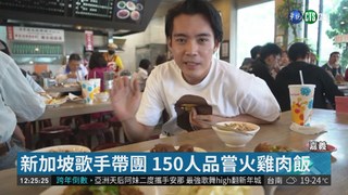 新加坡150人團遊嘉義 大啖火雞肉飯