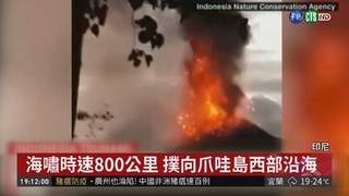 海嘯襲印尼281死 度假天堂成煉獄