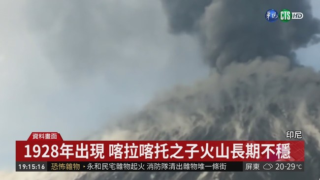 喀拉喀托之子火山爆發 引大海嘯奪命 | 華視新聞