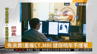 免浪費!重複CT.MRI 健保明年不埋單
