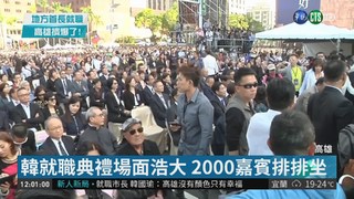 韓國瑜就職大陣仗 2000嘉賓共襄盛舉