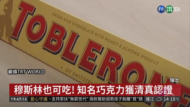 知名巧克力獲清真認證 右翼團體嗆聲 | 華視新聞
