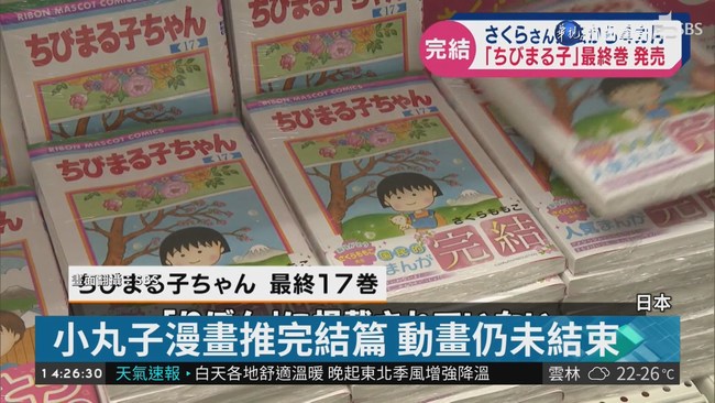 小丸子漫畫完結篇上架 日本粉絲不捨 | 華視新聞