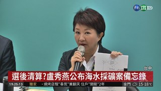 選後清算? 盧秀燕公布海水採礦案備忘錄