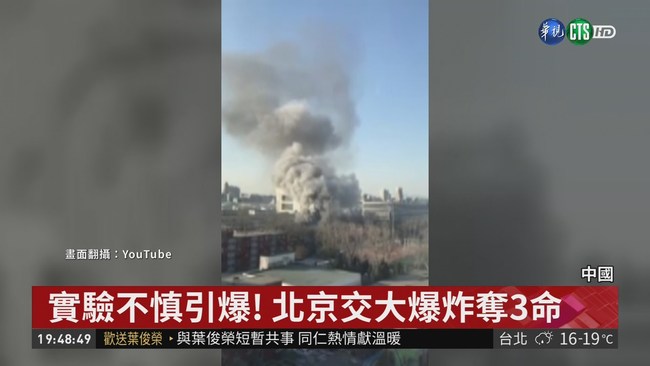 北京交大實驗室傳爆炸 3學生不幸罹難 | 華視新聞
