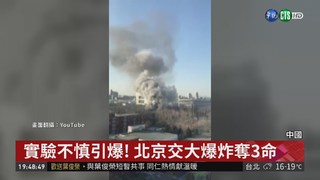 北京交大實驗室傳爆炸 3學生不幸罹難