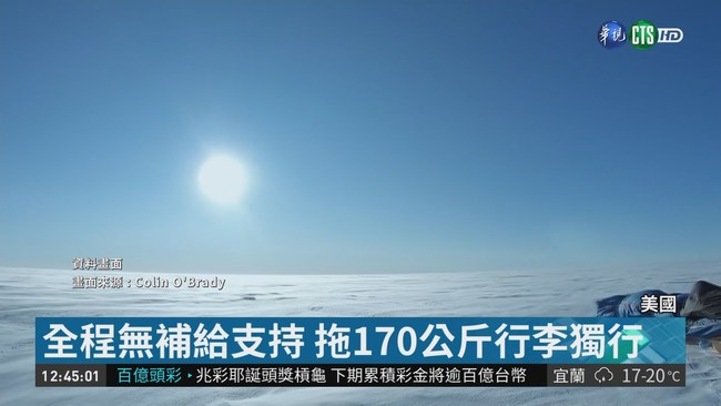史上第一人!  美探險家徒步獨闖南極 | 華視新聞
