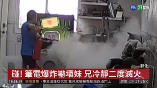 筆電爆炸竄火! 少年機警滅火救全家