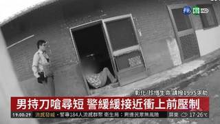 追求女生不成 男持刀欲尋短遭壓制