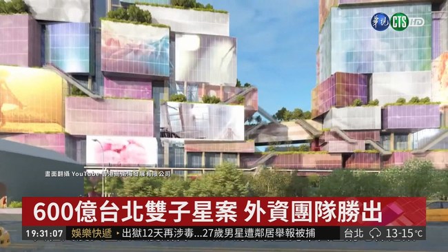 600億台北雙子星案 外資團隊勝出 | 華視新聞
