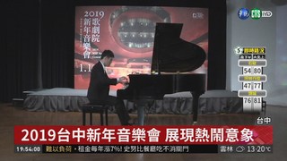 台中新年音樂會 演出跨時代經典