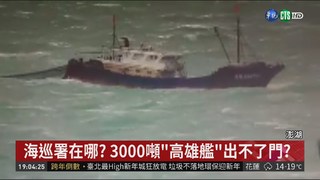 侵門踏戶! 中國漁船澎湖海域拖網作業