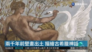兩千年前壁畫龐貝出土 描繪古神話