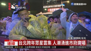 跨年夜"狂放電" 今晚"嗨"翻台北城