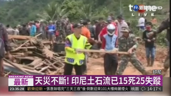 天災不斷! 印尼土石流已15死25失蹤 | 華視新聞