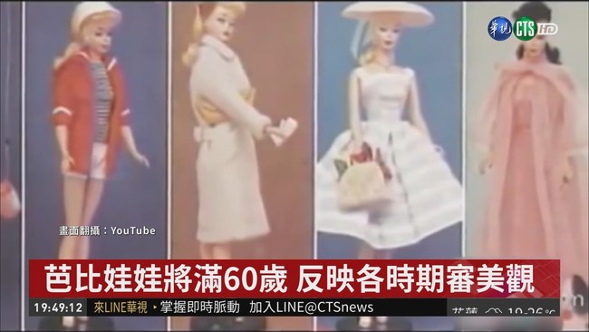 反映社會變遷 芭比娃娃將滿60歲 | 華視新聞