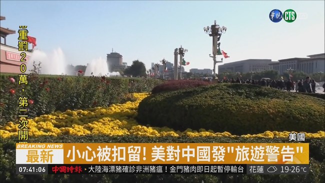 小心被扣留! 美對中國發"旅遊警告" | 華視新聞