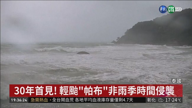 輕度颱風"帕布"襲泰 逾5萬遊客撤離 | 華視新聞