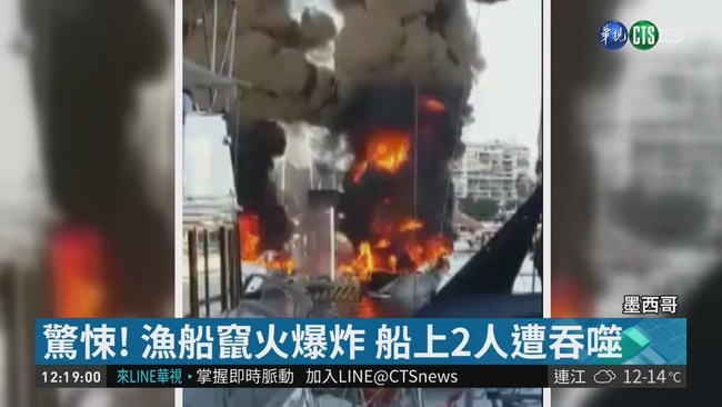 加完油就啟動引擎 漁船爆炸竄火球 | 華視新聞
