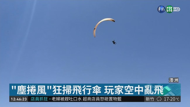 澳洲颳"塵捲風" 飛行傘玩家險失控 | 華視新聞