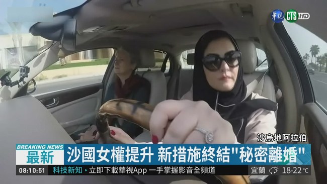 沙國女權提升 頒離婚令須簡訊通知 | 華視新聞