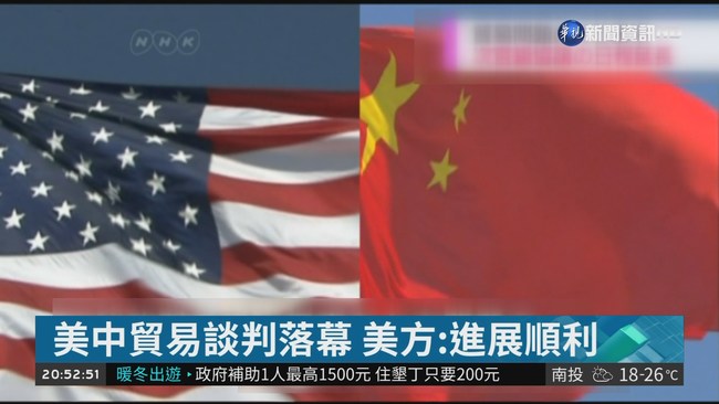 美中貿易談判落幕 美方:進展順利 | 華視新聞