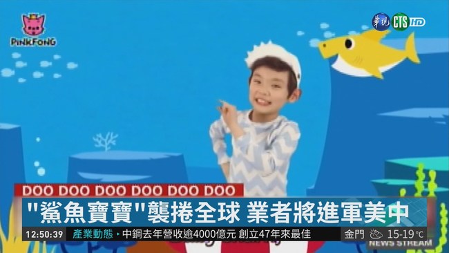 兒歌"鯊魚寶寶" 登上美告示牌排行榜 | 華視新聞
