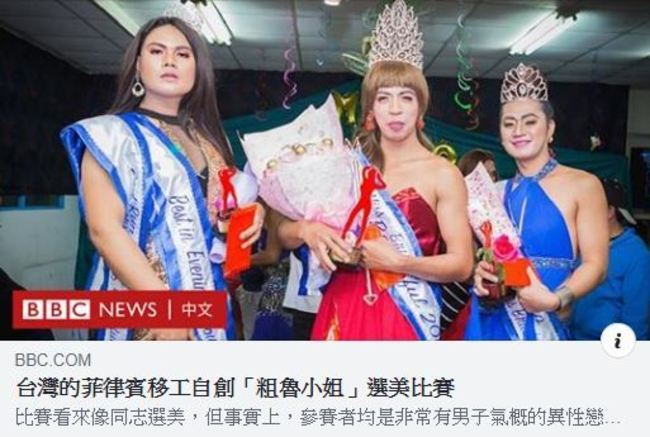 很另類！ 菲律賓移工自創「粗魯小姐」選美比賽 | 華視新聞