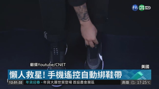 懶人救星! 手機遙控自動綁鞋帶 | 華視新聞