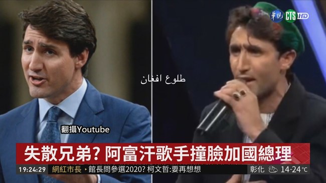 撞臉加拿大總統! 阿富汗歌手暴紅 | 華視新聞
