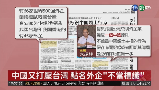 "不當標識台灣" 中國再度施壓外企! | 華視新聞