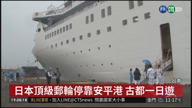 日本頂級郵輪停靠安平港 黃偉哲親迎 | 