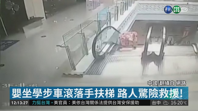 嬰坐學步車滾落手扶梯 路人驚險救援! | 華視新聞