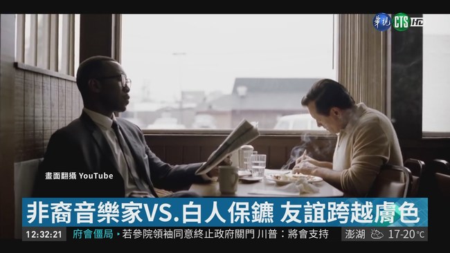 "幸福綠皮書"跨種族情誼 奧斯卡5提名 | 華視新聞
