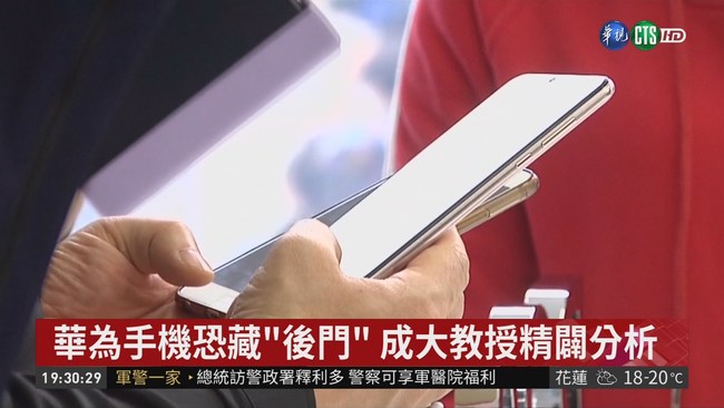華為手機恐藏"後門" 隱私全傳中國? | 華視新聞